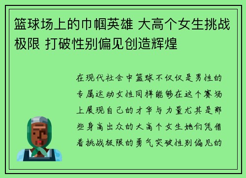 篮球场上的巾帼英雄 大高个女生挑战极限 打破性别偏见创造辉煌