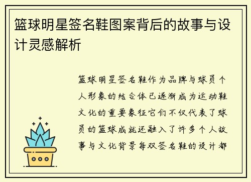 篮球明星签名鞋图案背后的故事与设计灵感解析