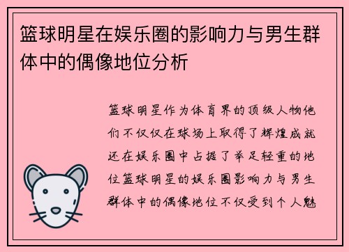 篮球明星在娱乐圈的影响力与男生群体中的偶像地位分析