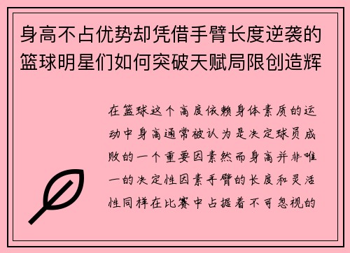 身高不占优势却凭借手臂长度逆袭的篮球明星们如何突破天赋局限创造辉煌