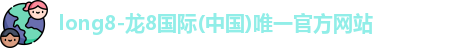 龙8国际